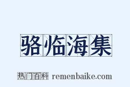 骆临海集是什么意思的图片